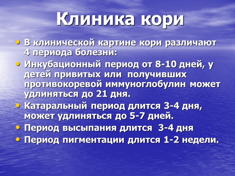 Клиника кори В клинической картине кори различают 4 периода болезни: Инкубационный период от 8-10